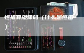 恒指有规律吗（什么是恒指）