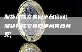 期货直播交易网平台官网(期货直播交易网平台官网首页)