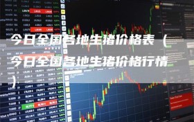 今日全国各地生猪价格表（今日全国各地生猪价格行情）