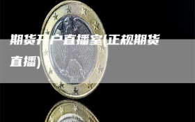 期货开户直播室(正规期货直播)