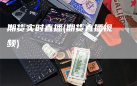 期货实时直播(期货直播视频)