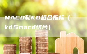 MACD和KD组合指标（kd与macd结合）