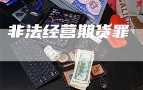 非法经营期货罪