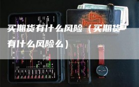 买期货有什么风险（买期货有什么风险么）