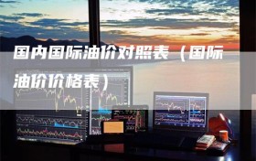 国内国际油价对照表（国际油价价格表）