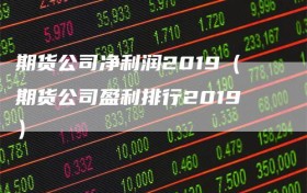 期货公司净利润2019（期货公司盈利排行2019）