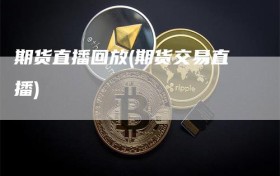 期货直播回放(期货交易直播)