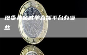 现货黄金喊单直播平台有哪些