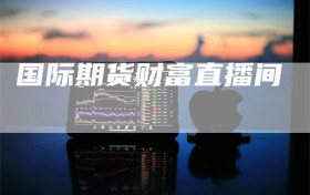 国际期货财富直播间
