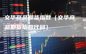 文华商品期货指数（文华商品期货指数代码）