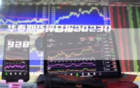 华泰期货锌日报20230928