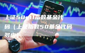 上证50etf指数基金代码（上证指数50基金代码多少）