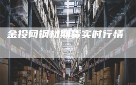 金投网钢材期货实时行情