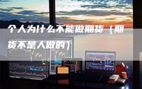 个人为什么不能做期货（期货不是人做的）
