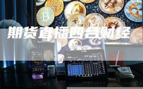 期货直播四合财经