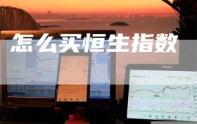 怎么买恒生指数