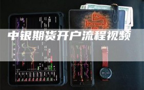 中银期货开户流程视频
