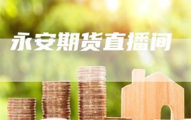 永安期货直播间