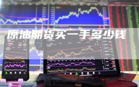 原油期货买一手多少钱