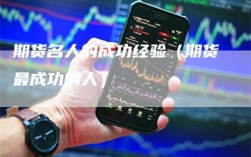 期货名人的成功经验（期货最成功的人）
