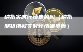 纳指实时行情走势图（纳指期货指数实时行情哪里看）