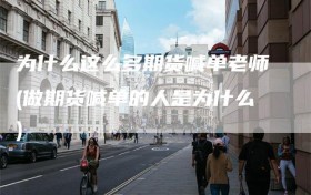 为什么这么多期货喊单老师(做期货喊单的人是为什么)