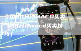 专用60分钟MACD买卖（60分钟macd买卖技巧）