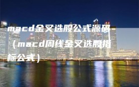 macd金叉选股公式源码（macd周线金叉选股指标公式）