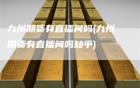 九州期货有直播间吗(九州期货有直播间吗知乎)