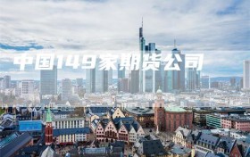 中国149家期货公司