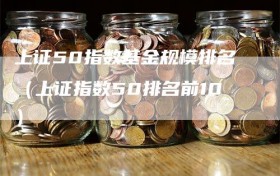 上证50指数基金规模排名（上证指数50排名前10）