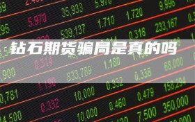 钻石期货骗局是真的吗