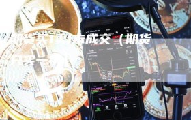 期货买1卖1未成交（期货只买一手）