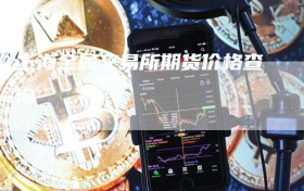 上海金属交易所期货价格查询