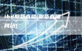 ibd期货直播(期货直播网站)