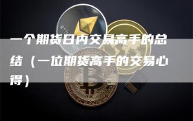 一个期货日内交易高手的总结（一位期货高手的交易心得）