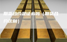 期货合约是证券吗（期货合约区别）