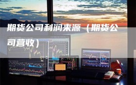 期货公司利润来源（期货公司营收）