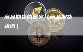 商品期货的定义（商品期货术语）