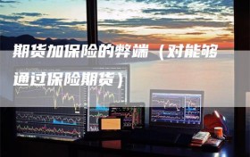 期货加保险的弊端（对能够通过保险期货）