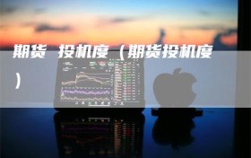 期货 投机度（期货投机度）