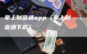 掌上财富通app（掌上财富通下载）