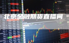北京金融期货直播间