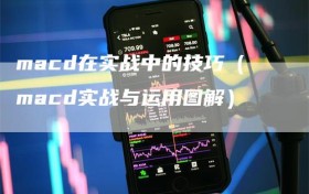macd在实战中的技巧（macd实战与运用图解）
