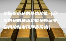 是期货市场的基本功能（期货市场的基本功能是规避交易风险和发现期货价格）