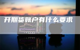 开期货账户有什么要求