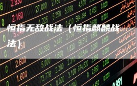 恒指无敌战法（恒指麒麟战法）