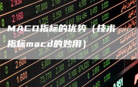 MACD指标的优势（技术指标macd的妙用）