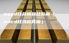 macd线背离和柱背离（macd柱线底背离）