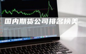 国内期货公司排名榜美